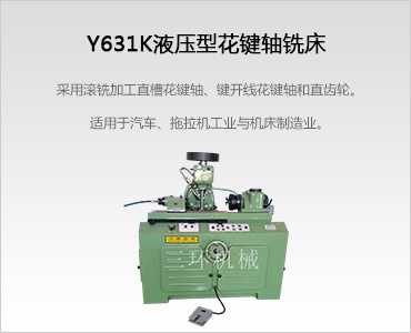 Y631K液壓型花鍵軸銑床
