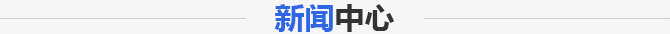新聞中心