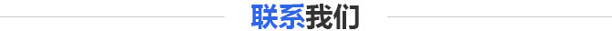 聯系我們