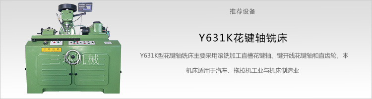 Y631K型花鍵軸銑床