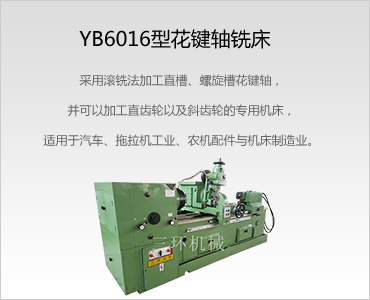 YB6016型半自動花鍵軸銑床