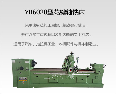 YB6020半自動型花鍵軸銑床