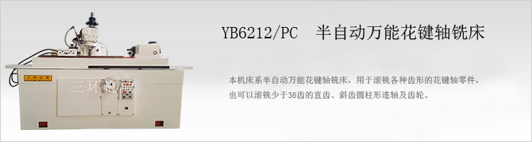 YB6212/PC萬能花鍵軸銑床