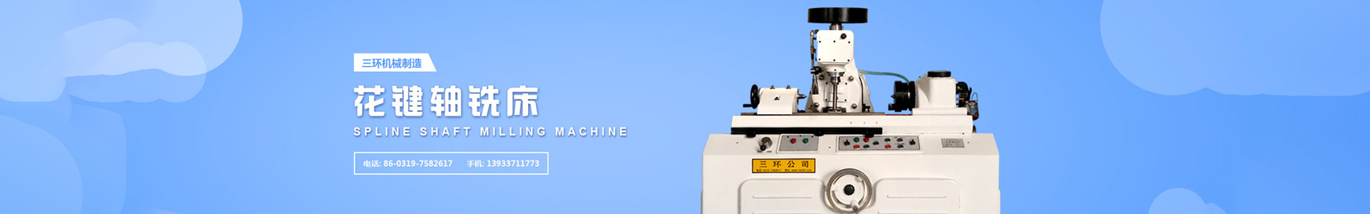 三環機械